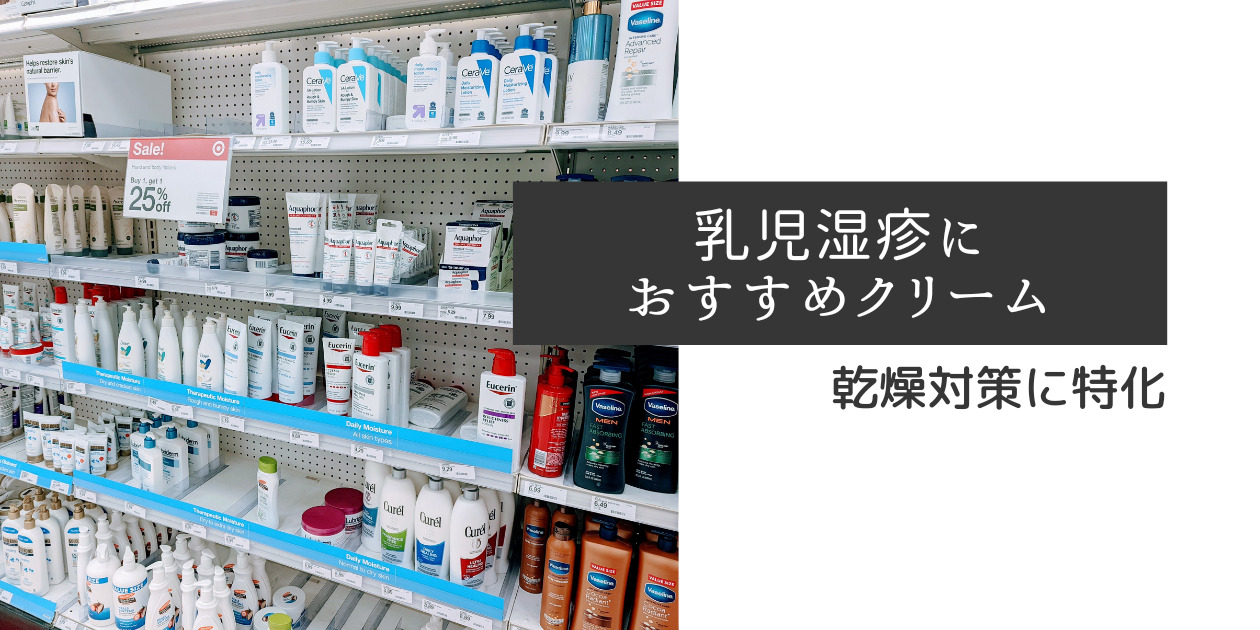 超乾燥対策 アメリカで乳児湿疹に効いたとんでもなく保湿力のあるクリーム りとむすブログ