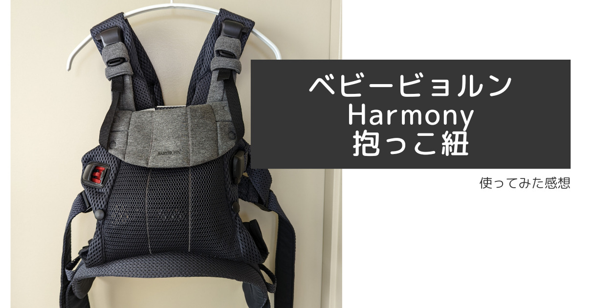 【極美品】BabyBjorn HARMONY ハーモニー　よだれカバー付属5か月約15か月
